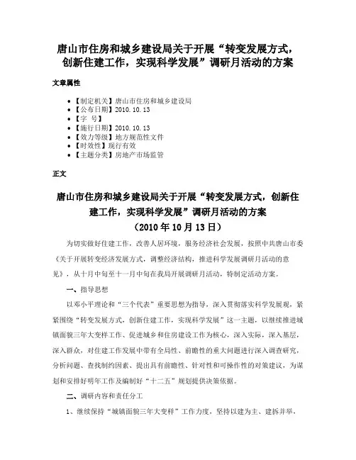 唐山市住房和城乡建设局关于开展“转变发展方式，创新住建工作，实现科学发展”调研月活动的方案