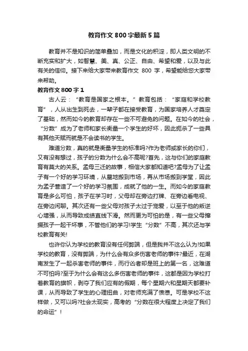 教育作文800字最新5篇