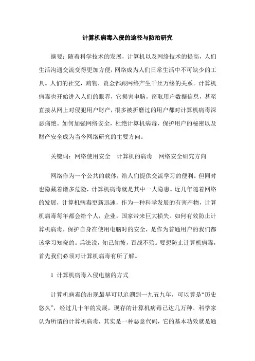 计算机病毒入侵的途径与防治研究