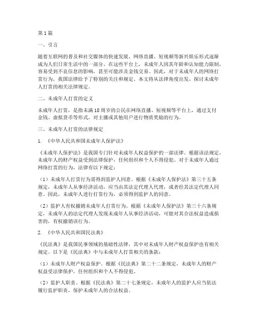 未成年打赏法律规定(3篇)