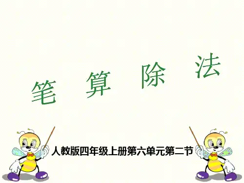 四年级数学上册课件-6.2  笔算除法  -人教版(共10张PPT)