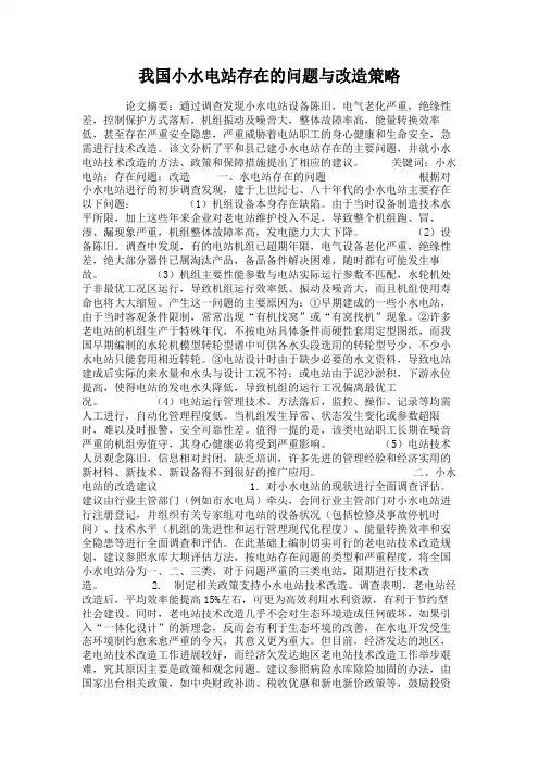 我国小水电站存在的问题与改造策略概要