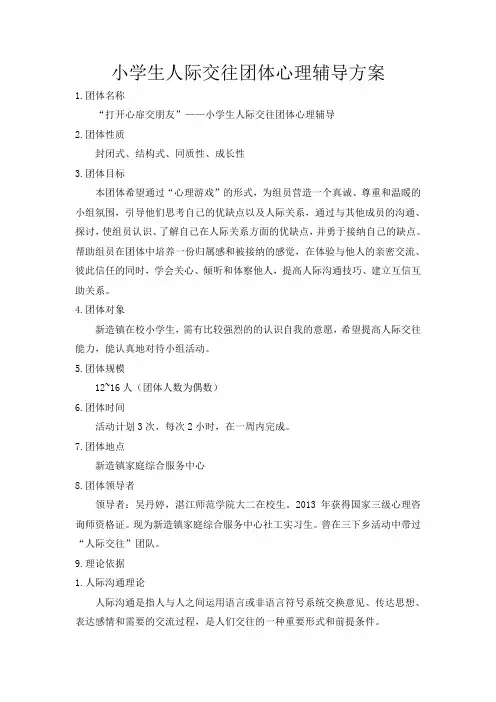 小学生人际交往团体心理辅导方案