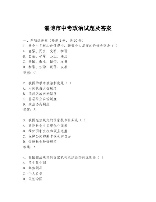 淄博市中考政治试题及答案