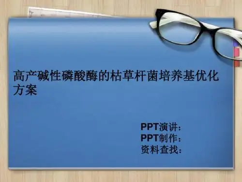 高产碱性磷酸酶的枯草杆菌培养基优化方案