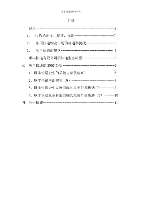顺丰快递的物流研究