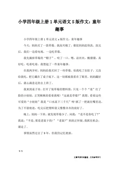 小学四年级上册1单元语文S版作文：童年趣事_单元作文