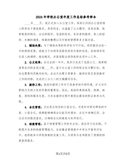 2024年学校办公室年度工作总结参考样本（3篇）