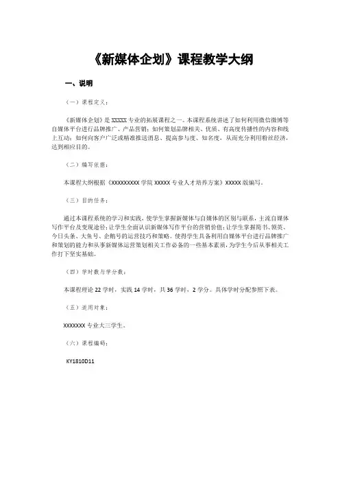 《新媒体企划》教学大纲