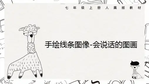 第二课  手绘线条图像  课件(共17张ppt+内嵌视频) 人美版初中美术七年级上册