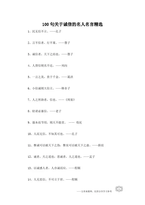 100句关于诚信的名人名言精选