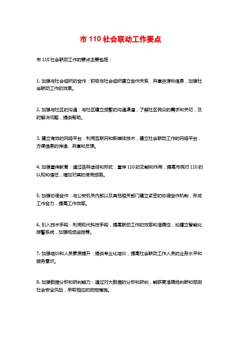 市110社会联动工作要点
