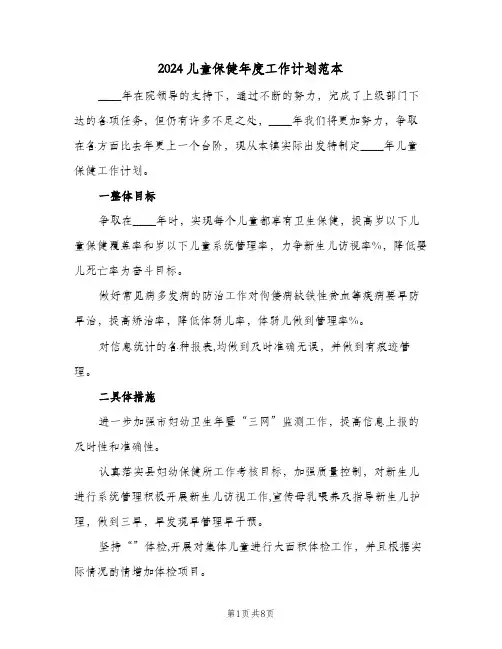 2024儿童保健年度工作计划范本(4篇)