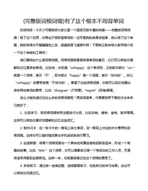 (完整版词根词缀)有了这个根本不用背单词