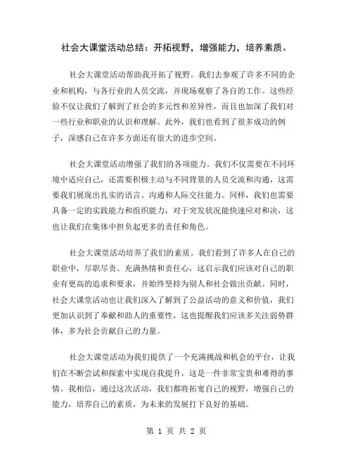 社会大课堂活动总结：开拓视野,增强能力,培养素质
