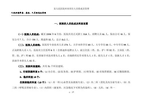 县人民医院科室床位人员组成及管理