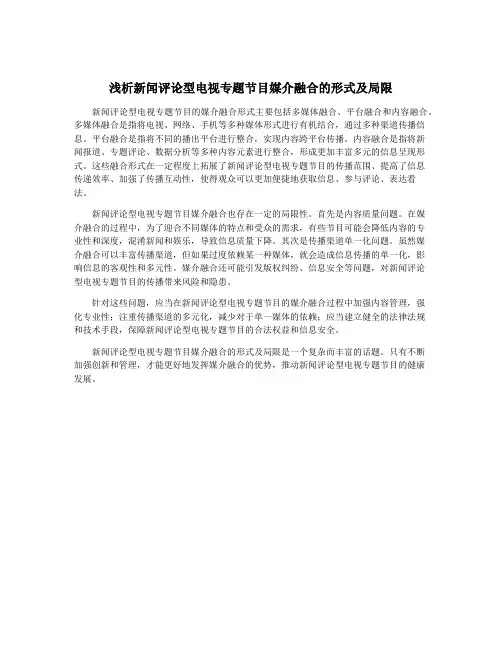 浅析新闻评论型电视专题节目媒介融合的形式及局限