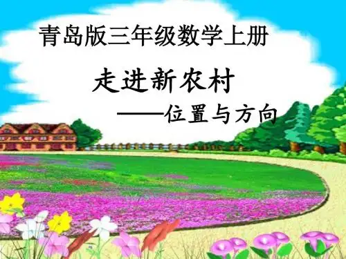 《位置与变换》青岛版三年级上册