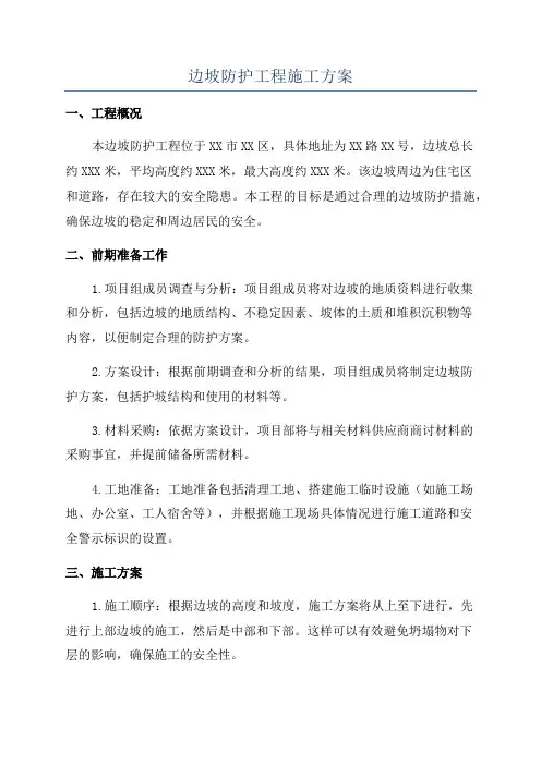 边坡防护工程施工方案