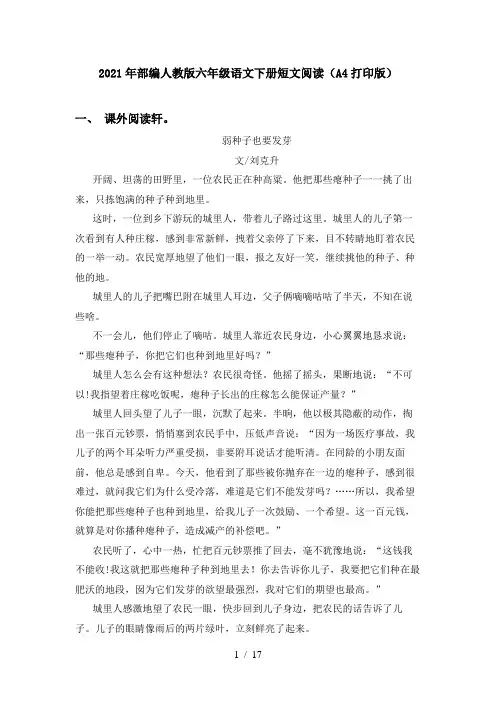 2021年部编人教版六年级语文下册短文阅读(A4打印版)