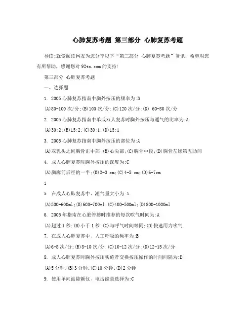心肺复苏考题 第三部分 心肺复苏考题
