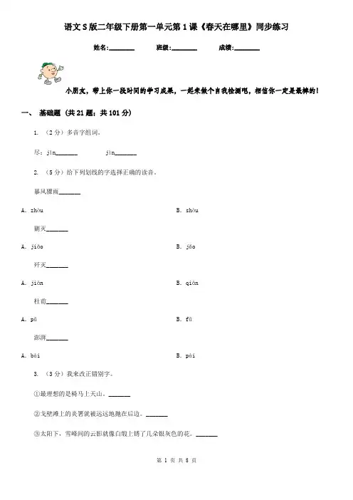 语文S版二年级下册第一单元第1课《春天在哪里》同步练习