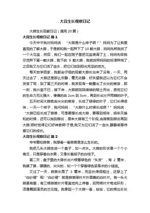 大蒜生长观察日记（通用20篇）