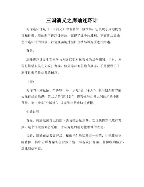 三国演义之周瑜连环计