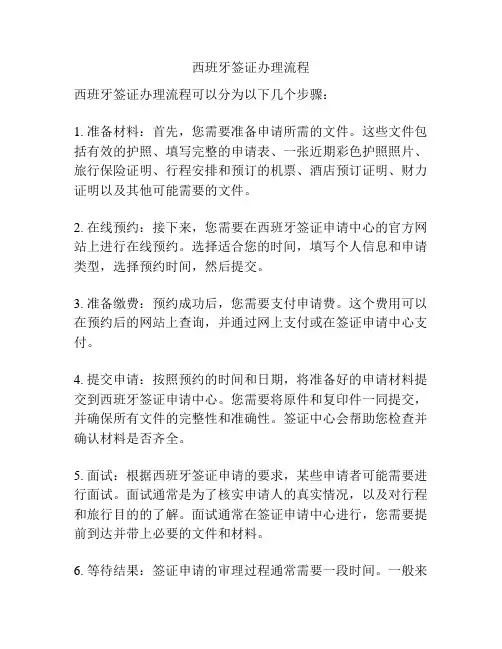 西班牙签证办理流程