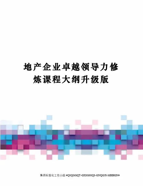 地产企业卓越领导力修炼课程大纲升级版