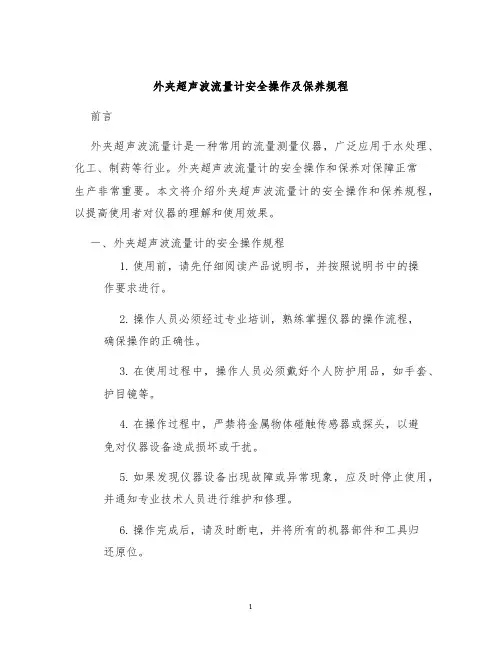 外夹超声波流量计安全操作及保养规程