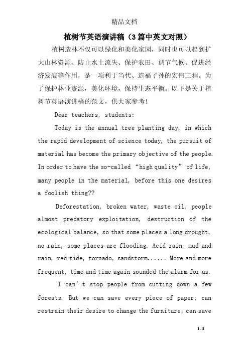植树节英语演讲稿（3篇中英文对照）