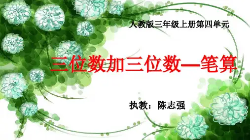 《三位数加三位数—笔算》PPT优秀课件