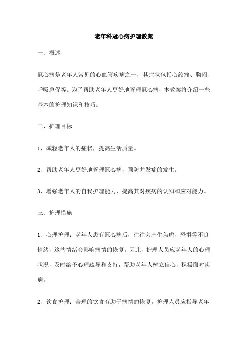 老年科冠心病护理教案