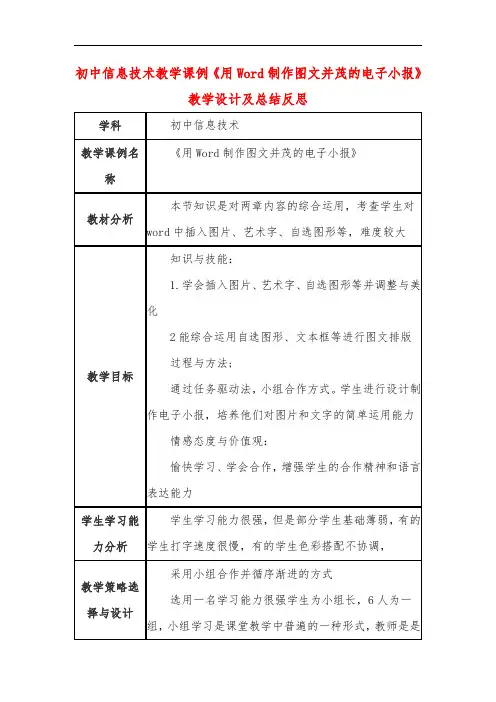 初中信息技术教学课例《用Word制作图文并茂的电子小报》教学设计及总结反思