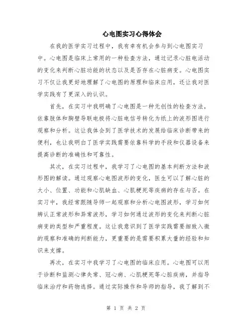 心电图实习心得体会