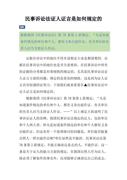 民事诉讼法证人证言是如何规定的