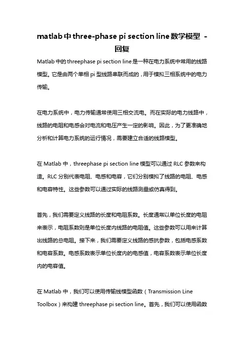 matlab中three-phase pi section line数学模型 -回复
