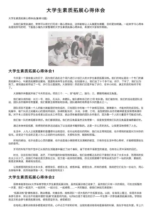 大学生素质拓展心得体会