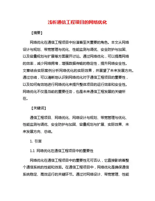 浅析通信工程项目的网络优化