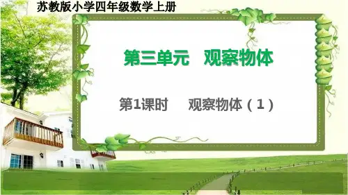 苏教版四年级数学上册第三单元《观察物体》课文和练习六课件