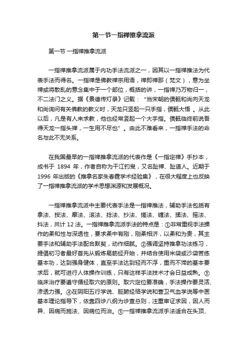第一节一指禅推拿流派