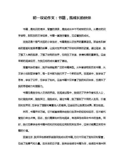 初一议论作文：书籍,我成长的伙伴