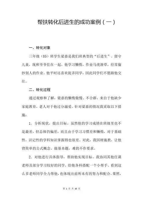 帮扶转化后进生的成功案例汇总(4篇)