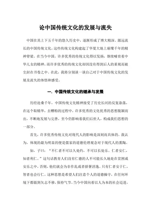 论中国传统文化的发展与流失