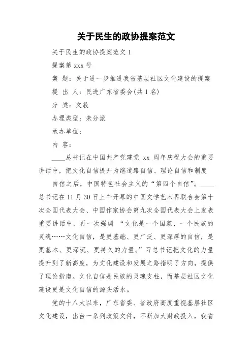 关于民生的政协提案范文