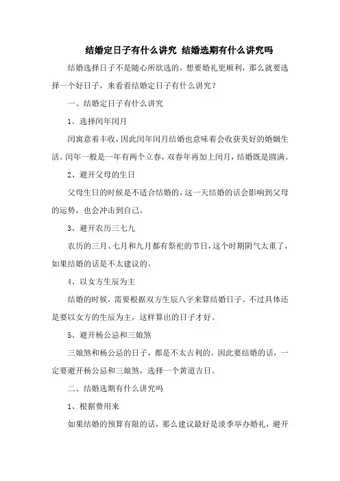 结婚定日子有什么讲究 结婚选期有什么讲究吗