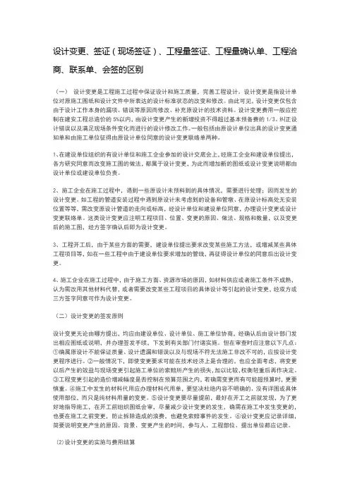 设计变更、签证(现场签证)、工程量签证、工程量确认单、工程洽商、联系单、会签的区别