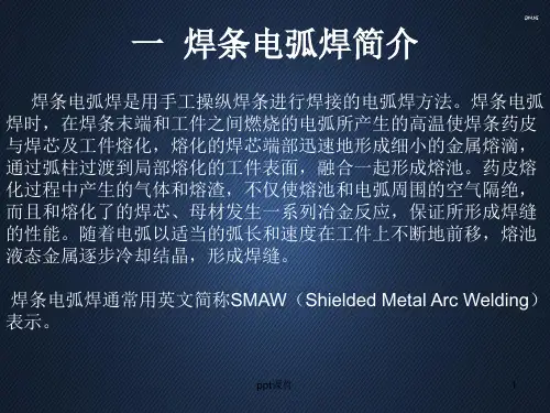 焊条电弧焊实训  ppt课件