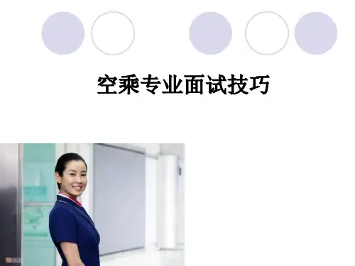 空乘面试技巧(更新)